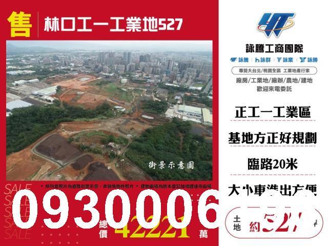 新北林口工業地-1