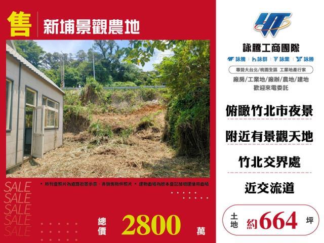 新竹農地-1