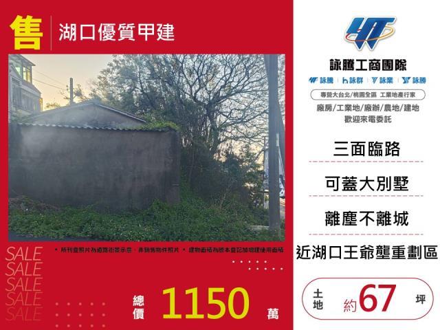 新竹湖口建地-1