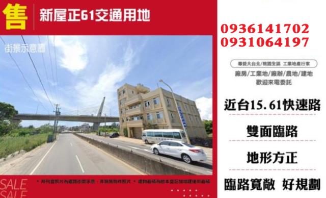 桃園新屋交通用地-1