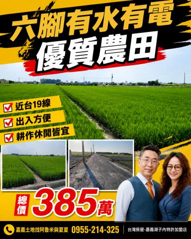 六腳農地-1